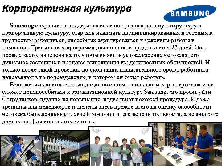 Корпоративная культура Samsung сохраняет и поддерживает свою организационную структуру и Samsung корпоративную культуру, стараясь