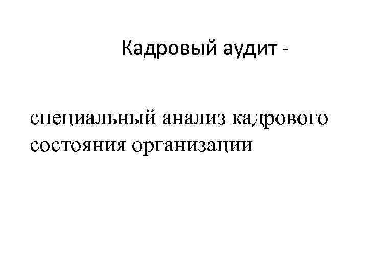 Кадровый аудит - специальный анализ кадрового состояния организации 