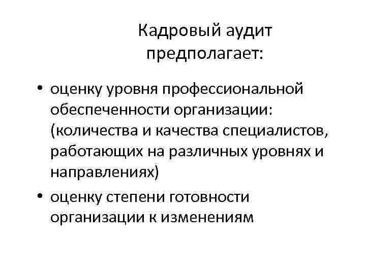 Кадровый аудит предполагает: • оценку уровня профессиональной обеспеченности организации: (количества и качества специалистов, работающих