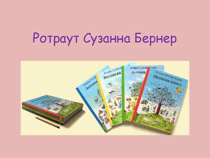 Ротраут Сузанна Бернер 