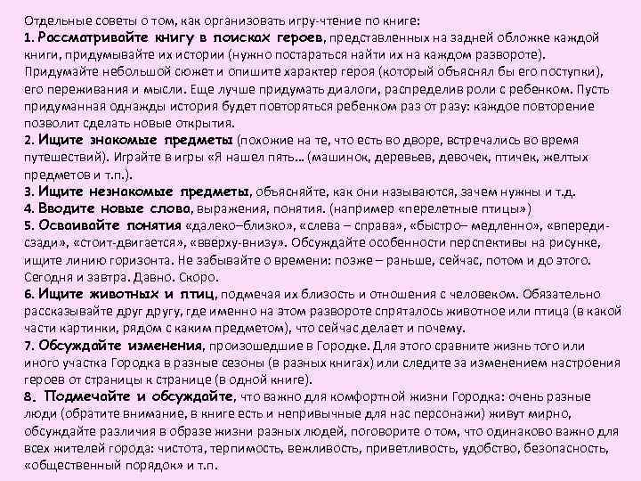 Отдельные советы о том, как организовать игру-чтение по книге: 1. Рассматривайте книгу в поисках