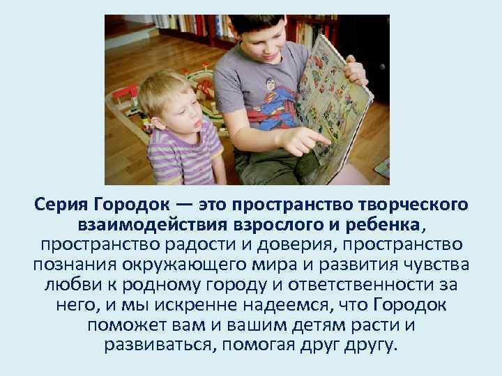 Серия Городок — это пространство творческого взаимодействия взрослого и ребенка, пространство радости и доверия,