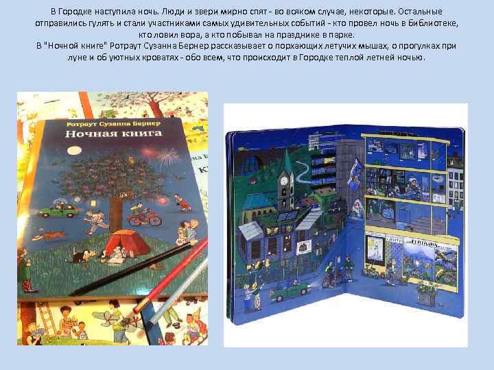 В Городке наступила ночь. Люди и звери мирно спят - во всяком случае, некоторые.