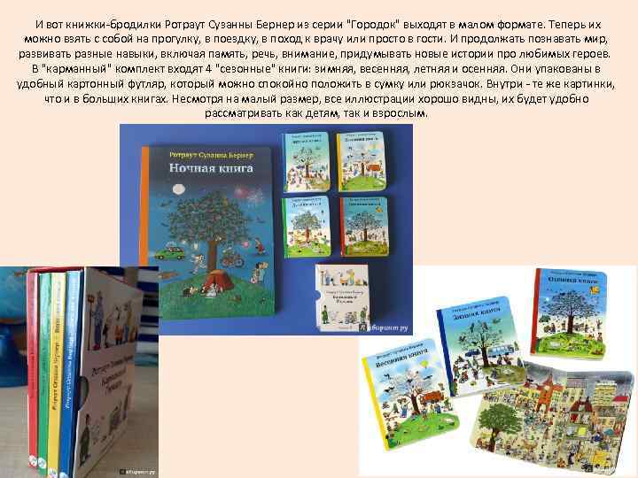  И вот книжки-бродилки Ротраут Сузанны Бернер из серии "Городок" выходят в малом формате.