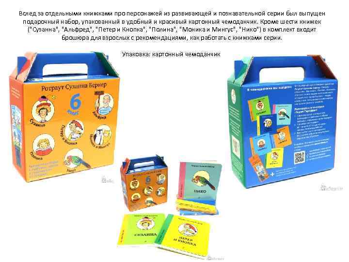 Вслед за отдельными книжками про персонажей из развивающей и познавательной серии был выпущен подарочный