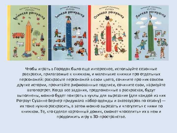 Чтобы играть в Городок было еще интереснее, используйте сезонные раски, прилагаемые к книжкам, и