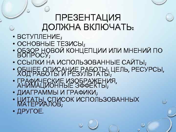 ПРЕЗЕНТАЦИЯ ДОЛЖНА ВКЛЮЧАТЬ: • ВСТУПЛЕНИЕ; • ОСНОВНЫЕ ТЕЗИСЫ; • ОБЗОР НОВОЙ КОНЦЕПЦИИ ИЛИ МНЕНИЙ