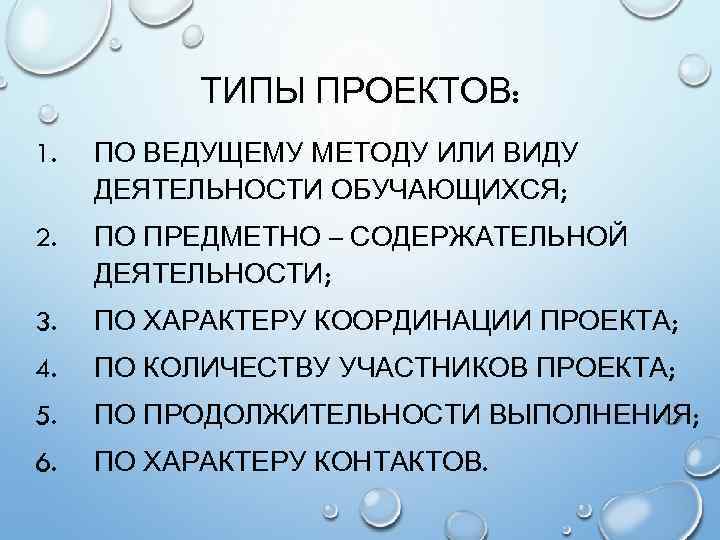 ТИПЫ ПРОЕКТОВ: 1. ПО ВЕДУЩЕМУ МЕТОДУ ИЛИ ВИДУ ДЕЯТЕЛЬНОСТИ ОБУЧАЮЩИХСЯ; 2. ПО ПРЕДМЕТНО –
