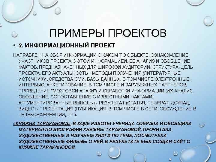 ПРИМЕРЫ ПРОЕКТОВ • 2. ИНФОРМАЦИОННЫЙ ПРОЕКТ НАПРАВЛЕН НА СБОР ИНФОРМАЦИИ О КАКОМ-ТО ОБЪЕКТЕ, ОЗНАКОМЛЕНИЕ