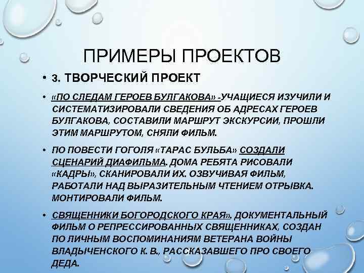 ПРИМЕРЫ ПРОЕКТОВ • 3. ТВОРЧЕСКИЙ ПРОЕКТ • «ПО СЛЕДАМ ГЕРОЕВ БУЛГАКОВА» -УЧАЩИЕСЯ ИЗУЧИЛИ И
