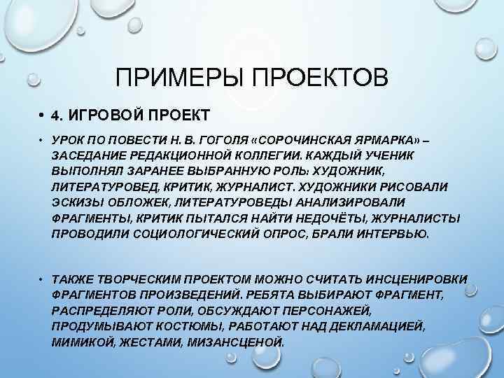 ПРИМЕРЫ ПРОЕКТОВ • 4. ИГРОВОЙ ПРОЕКТ • УРОК ПО ПОВЕСТИ Н. В. ГОГОЛЯ «СОРОЧИНСКАЯ