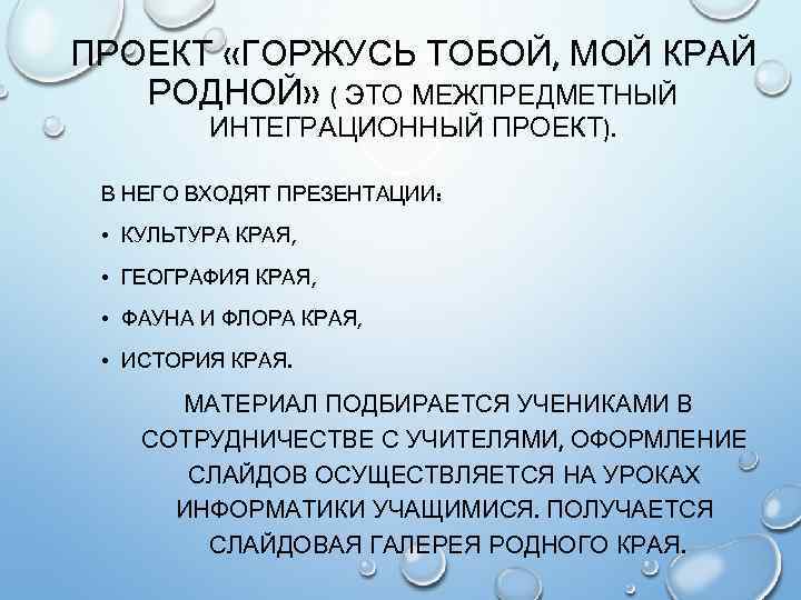 ПРОЕКТ «ГОРЖУСЬ ТОБОЙ, МОЙ КРАЙ РОДНОЙ» ( ЭТО МЕЖПРЕДМЕТНЫЙ ИНТЕГРАЦИОННЫЙ ПРОЕКТ). В НЕГО ВХОДЯТ