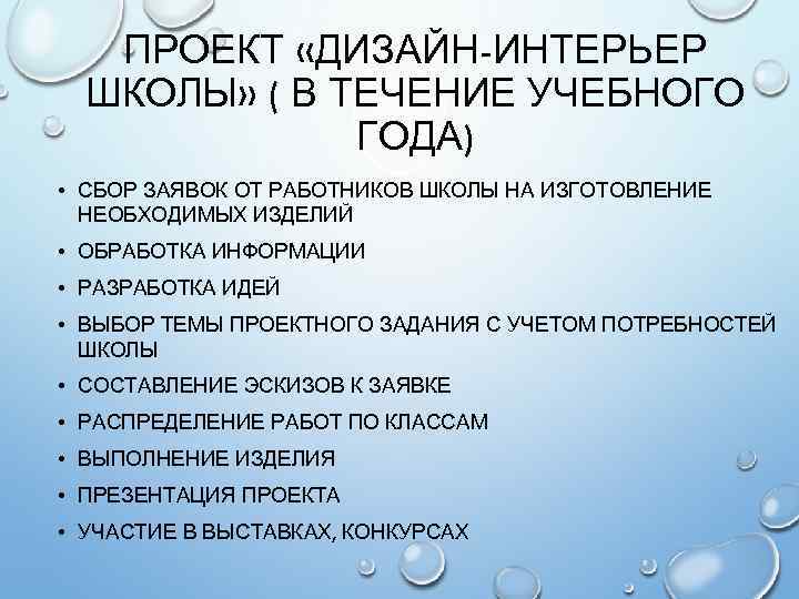 ПРОЕКТ «ДИЗАЙН-ИНТЕРЬЕР ШКОЛЫ» ( В ТЕЧЕНИЕ УЧЕБНОГО ГОДА) • СБОР ЗАЯВОК ОТ РАБОТНИКОВ ШКОЛЫ