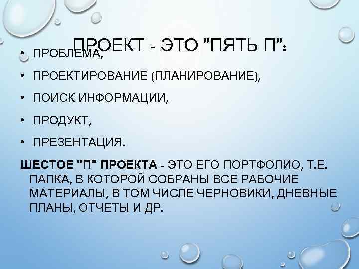 ПРОЕКТ • ПРОБЛЕМА, - ЭТО 