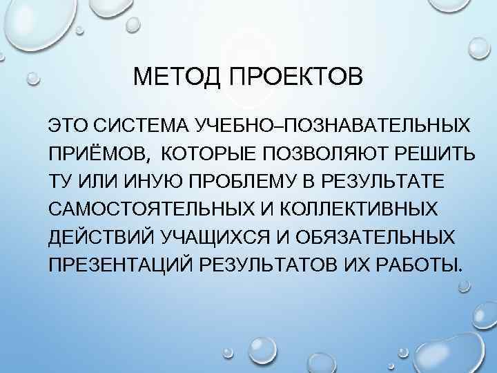 МЕТОД ПРОЕКТОВ ЭТО СИСТЕМА УЧЕБНО–ПОЗНАВАТЕЛЬНЫХ ПРИЁМОВ, КОТОРЫЕ ПОЗВОЛЯЮТ РЕШИТЬ ТУ ИЛИ ИНУЮ ПРОБЛЕМУ В
