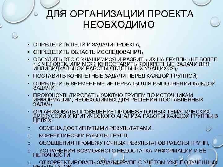 ДЛЯ ОРГАНИЗАЦИИ ПРОЕКТА НЕОБХОДИМО • ОПРЕДЕЛИТЬ ЦЕЛИ И ЗАДАЧИ ПРОЕКТА; • ОПРЕДЕЛИТЬ ОБЛАСТЬ ИССЛЕДОВАНИЯ;