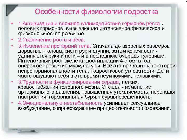 Особенности физиологии подростка • 1. Активизация и сложное взаимодействие гормонов роста и половых гормонов,