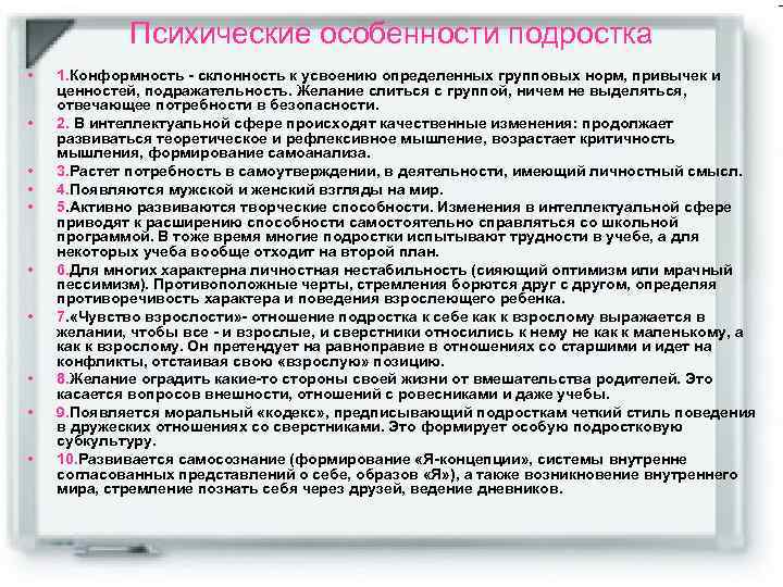 Психические особенности подростка • • • 1. Конформность - склонность к усвоению определенных групповых