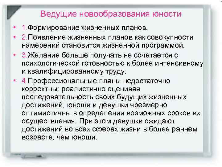 Ведущие новообразования юности • 1. Формирование жизненных планов. • 2. Появление жизненных планов как