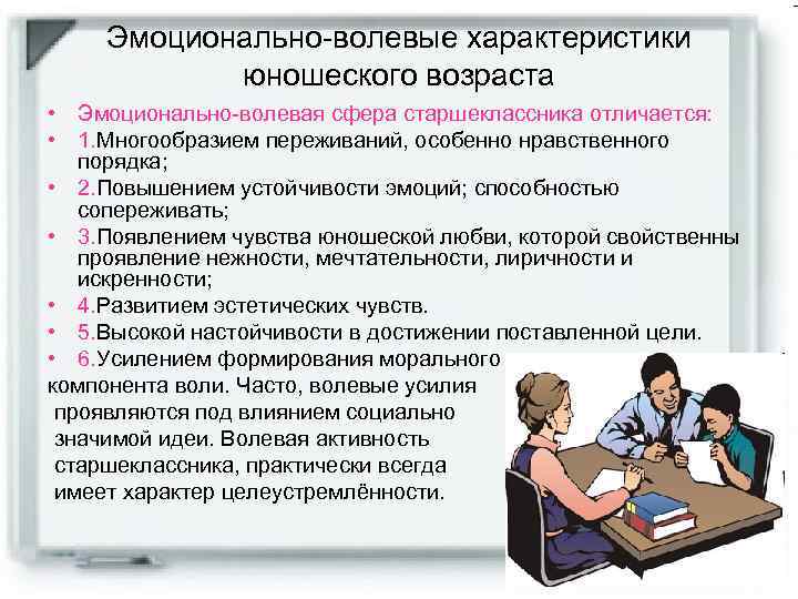 Эмоционально-волевые характеристики юношеского возраста • Эмоционально-волевая сфера старшеклассника отличается: • 1. Многообразием переживаний, особенно