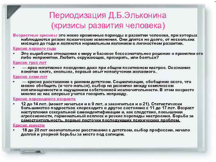 Периодизация Д. Б. Эльконина (кризисы развития человека) Возрастные кризисы это некие временные периоды в