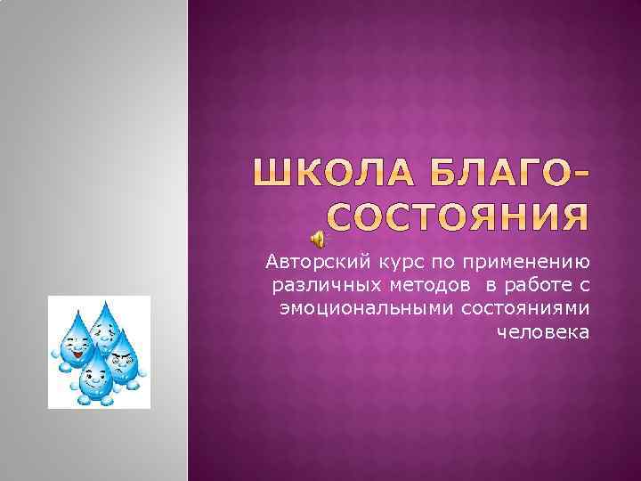 Авторский курс по применению различных методов в работе с эмоциональными состояниями человека 