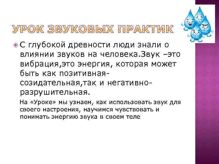  С глубокой древности люди знали о влиянии звуков на человека. Звук –это вибрация,