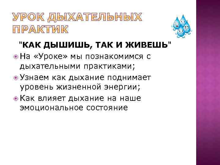 "КАК ДЫШИШЬ, ТАК И ЖИВЕШЬ" На «Уроке» мы познакомимся с дыхательными практиками; Узнаем как