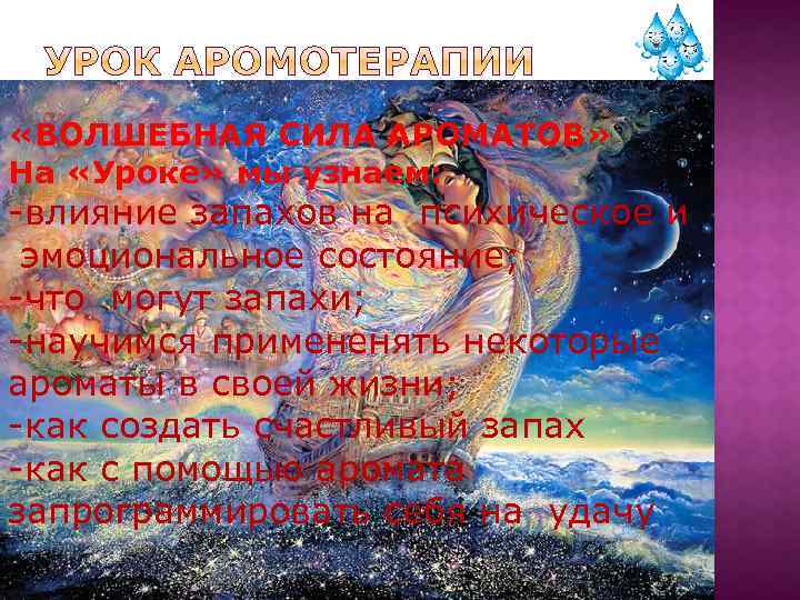  «ВОЛШЕБНАЯ СИЛА АРОМАТОВ» На «Уроке» мы узнаем: -влияние запахов на психическое и эмоциональное