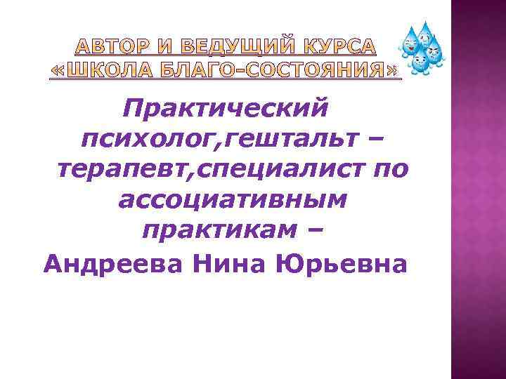 Практический психолог, гештальт – терапевт, специалист по ассоциативным практикам – Андреева Нина Юрьевна 