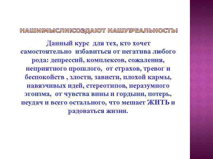  Данный курс для тех, кто хочет самостоятельно избавиться от негатива любого рода: депрессий,