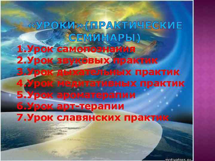  «УРОКИ» (ПРАКТИЧЕСКИЕ СЕМИНАРЫ) 1. Урок 2. Урок 3. Урок 4. Урок 5. Урок