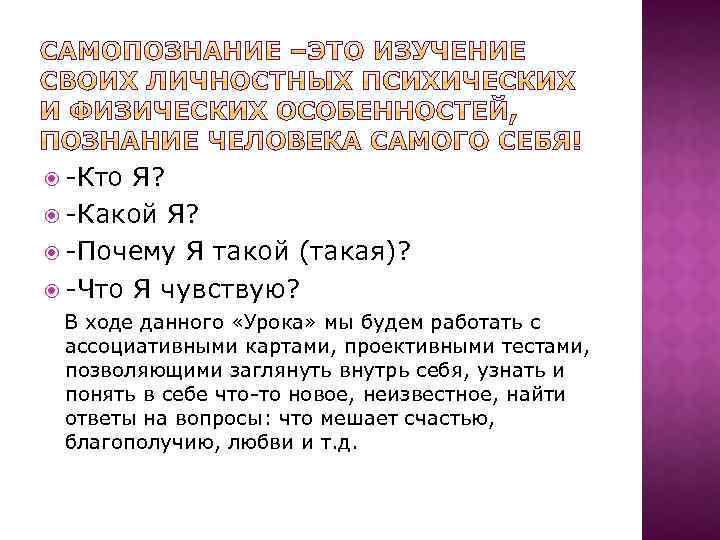  -Кто Я? -Какой Я? -Почему Я такой (такая)? -Что Я чувствую? В ходе