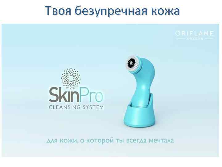 Твоя безупречная кожа 