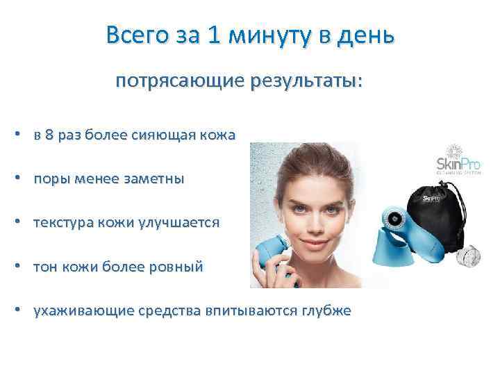 Всего за 1 минуту в день потрясающие результаты: • в 8 раз более сияющая