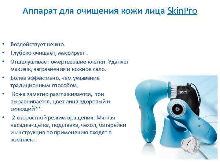 Аппарат для очищения кожи лица Skin. Pro Воздействует нежно. Глубоко очищает, массирует. Отшелушивает омертвевшие