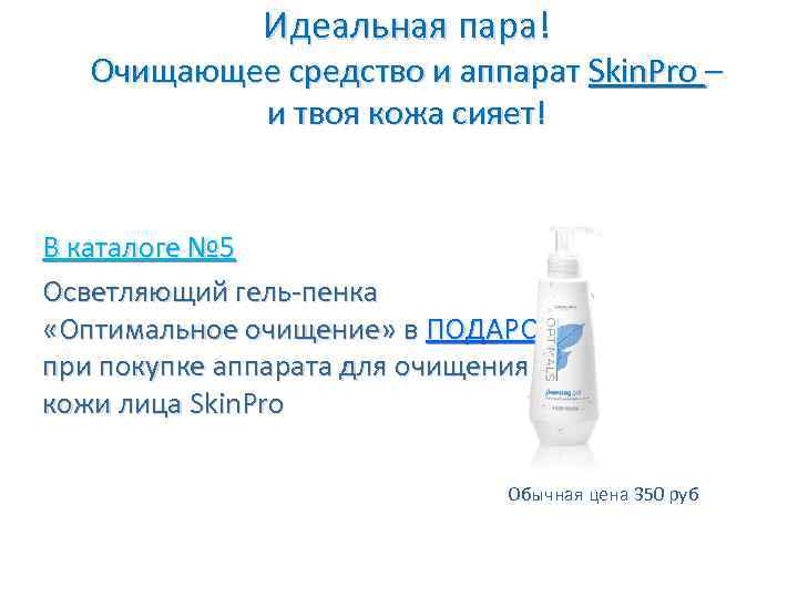 Идеальная пара! Очищающее средство и аппарат Skin. Pro – и твоя кожа сияет! В