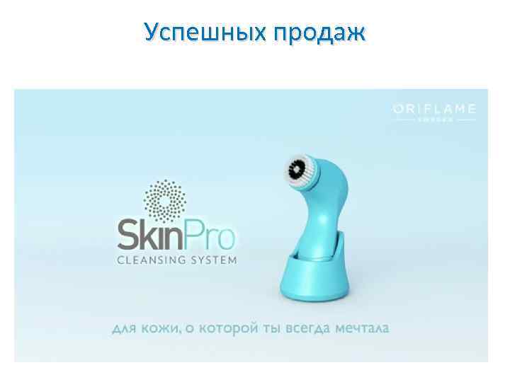 Успешных продаж 