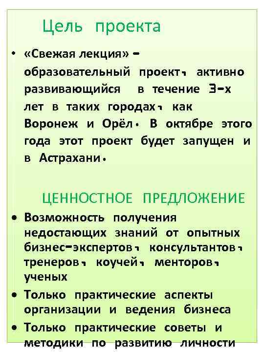 Цель проекта • «Свежая лекция» образовательный проект, активно развивающийся в течение 3 -х лет