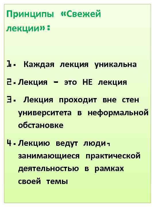 Принципы «Свежей лекции» : 1. Каждая лекция уникальна 2. Лекция - это НЕ лекция