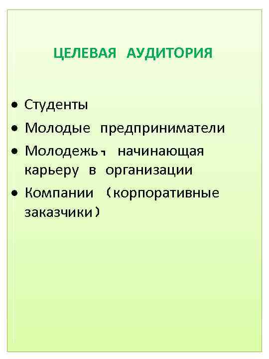 ЦЕЛЕВАЯ АУДИТОРИЯ Студенты Молодые предприниматели Молодежь, начинающая карьеру в организации Компании (корпоративные заказчики) 