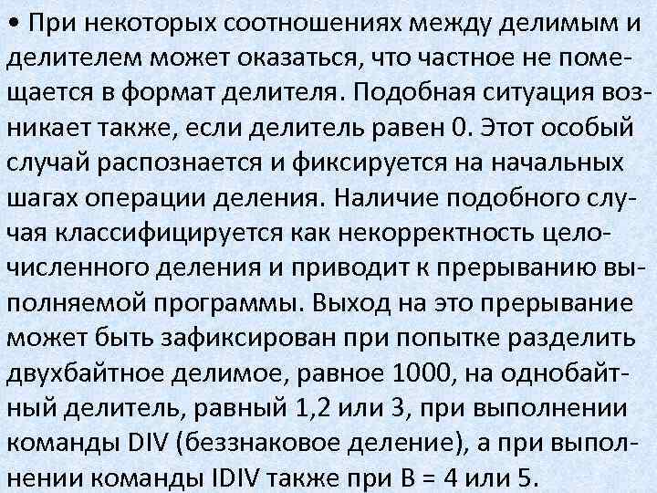  • При некоторых соотношениях между делимым и делителем может оказаться, что частное не