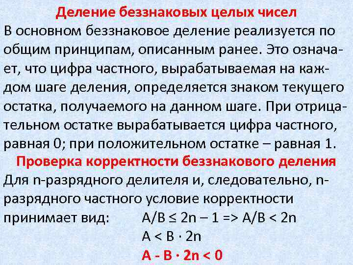 Деление беззнаковых целых чисел В основном беззнаковое деление реализуется по общим принципам, описанным ранее.