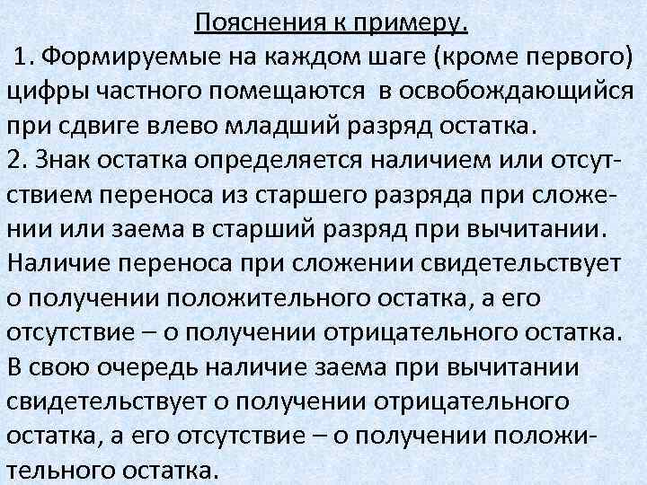  Пояснения к примеру. 1. Формируемые на каждом шаге (кроме первого) цифры частного помещаются