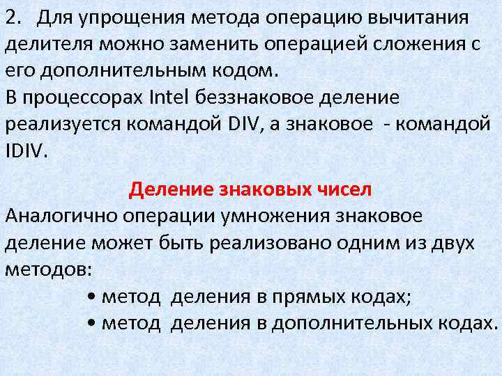 Упрощенным способом. Методы упрощения системы. Упрощенный способ деления. Операция вычитания в процессоре. Упрощенный метод.