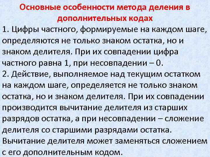 Основные особенности метода деления в дополнительных кодах 1. Цифры частного, формируемые на каждом шаге,