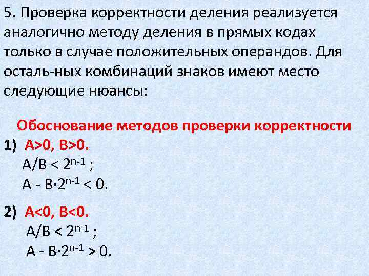 5. Проверка корректности деления реализуется аналогично методу деления в прямых кодах только в случае