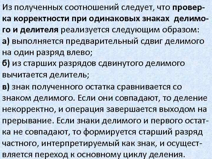 Из полученных соотношений следует, что проверка корректности при одинаковых знаках делимого и делителя реализуется