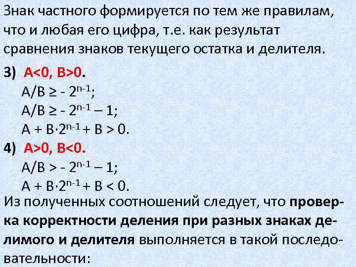 Знак частного формируется по тем же правилам, что и любая его цифра, т. е.