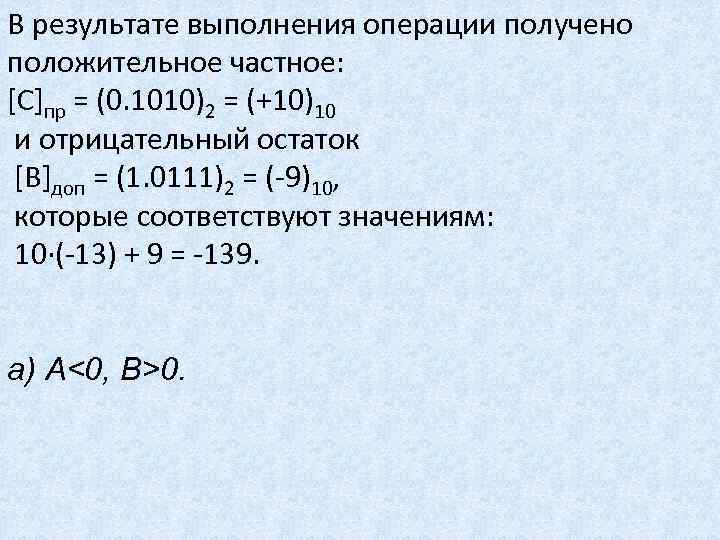 В результате выполнения операции получено положительное частное: [C]пр = (0. 1010)2 = (+10)10 и